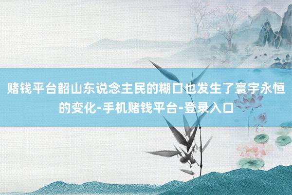 手机赌钱平台就请徐志摩去陪小曼晓行夜宿或进歌舞场消遣-手机赌钱平台-登录入口