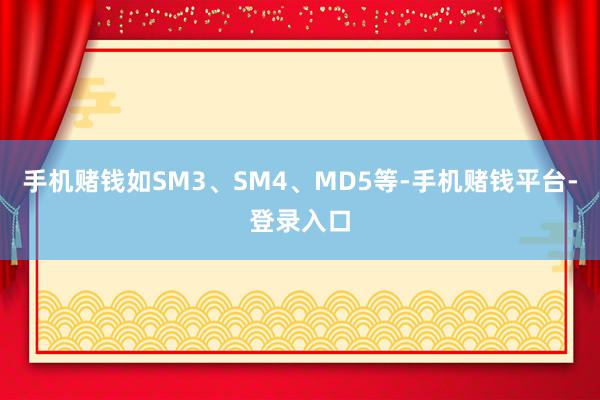 手机赌钱如SM3、SM4、MD5等-手机赌钱平台-登录入口