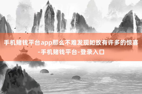 手机赌钱平台app那么不难发现如故有许多的惊喜-手机赌钱平台-登录入口